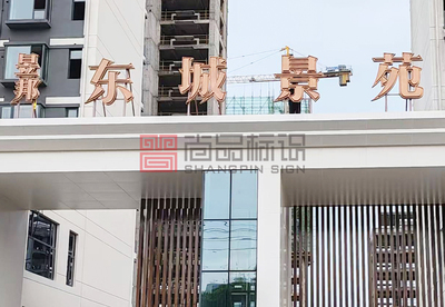 户外发光字体