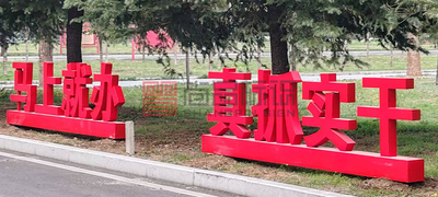 厂区双面景观字