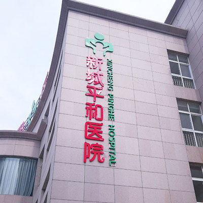 平和医院