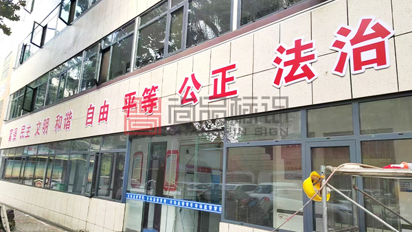 墙体标语大字