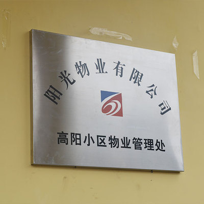 高阳小区楼宇标识