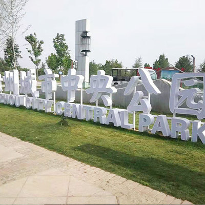 汝州城市中央公园标识牌