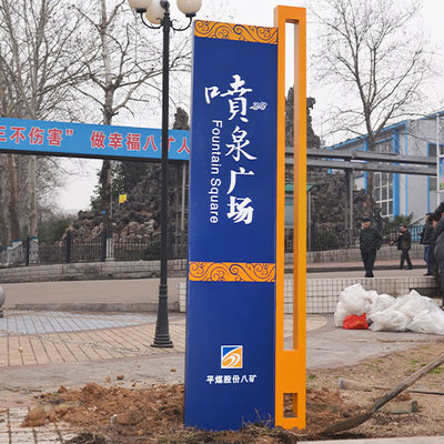八矿广场标识牌