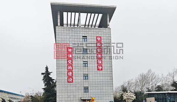墙体标语大字