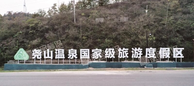 旅游景区标识
